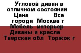 Угловой диван в отличном состоянии › Цена ­ 40 000 - Все города, Москва г. Мебель, интерьер » Диваны и кресла   . Тверская обл.,Торжок г.